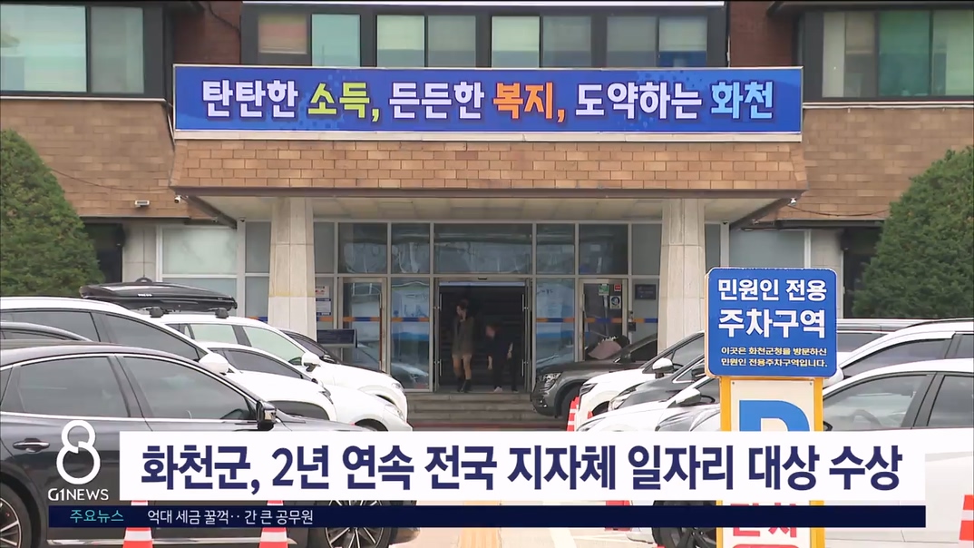 화천군, 2년 연속 전국 지자체 일자리 대상 수상