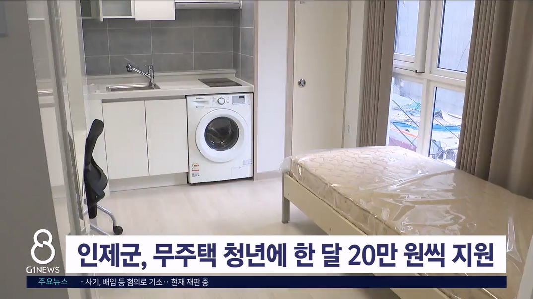 인제, 무주택 청년에 한 달 20만 원씩 지원
