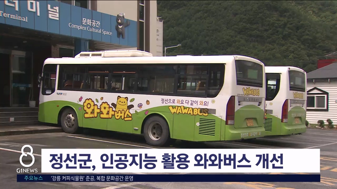 정선군, 와와버스 개선 추진