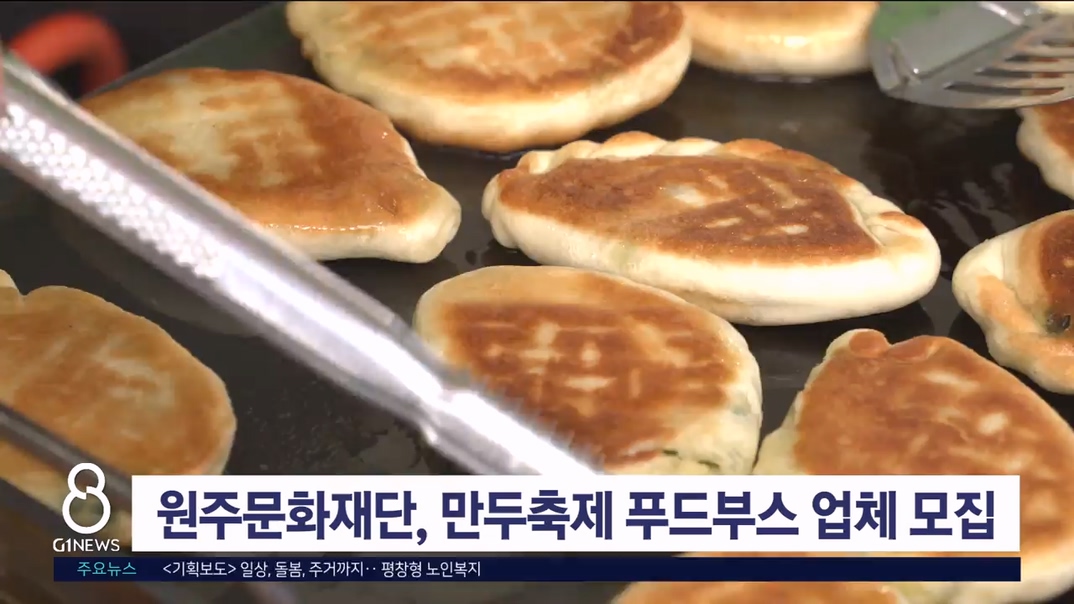 만두축제 푸드부스 참가업체 모집