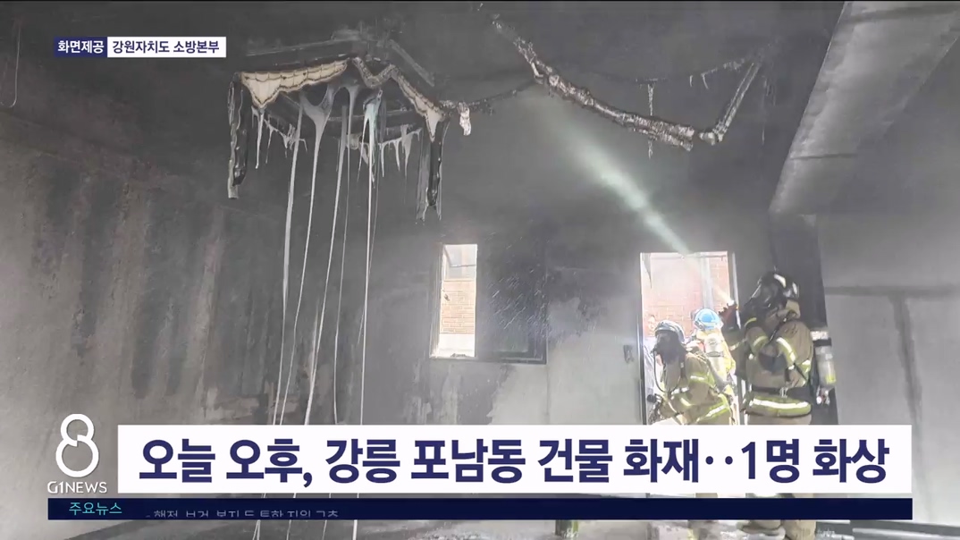 오늘 오후, 강릉 포남동 건물 화재..1명 화상
