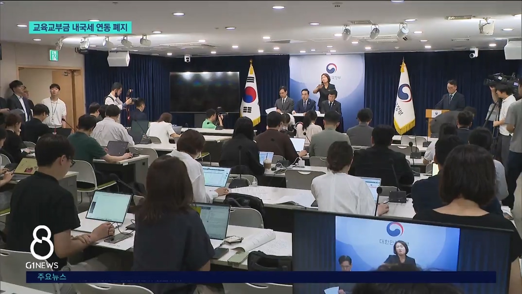 교육교부금 내국세 연동 폐지..교육계는 반발 