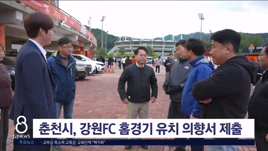 춘천시, 강원FC 홈경기 유치 의향서 제출