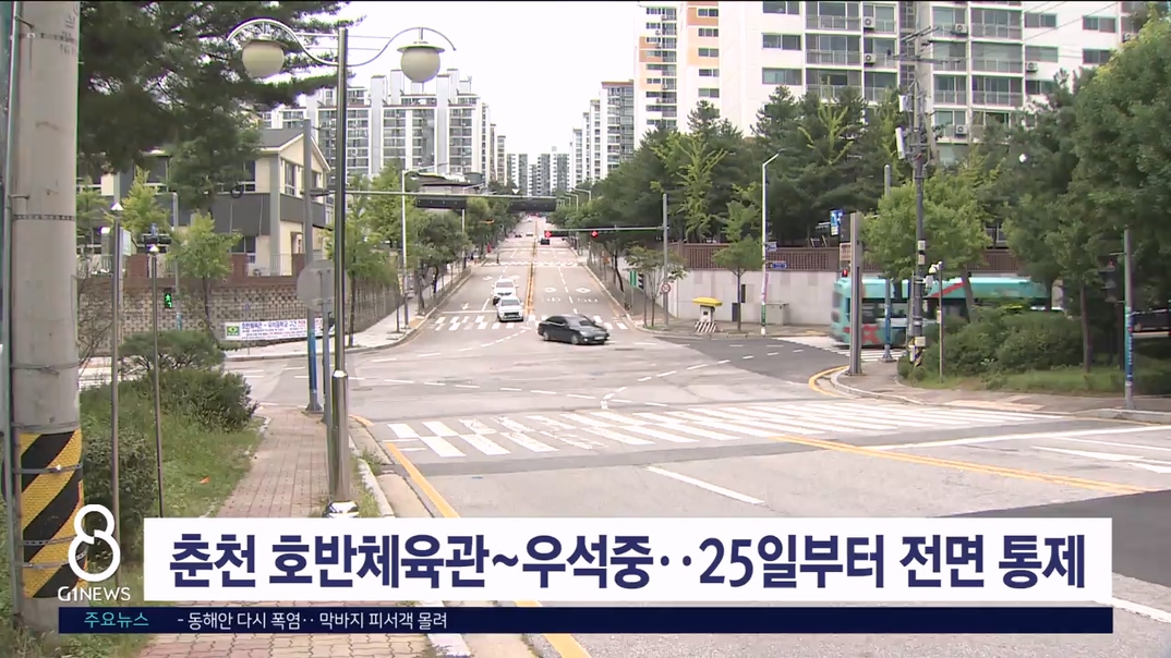 춘천 호반체육관~우석중 도로 25일부터 전면 통제