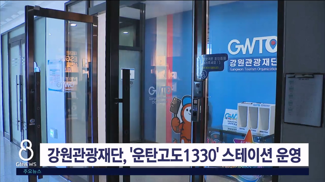 강원관광재단, '운탄고도1330' 스테이션 운영