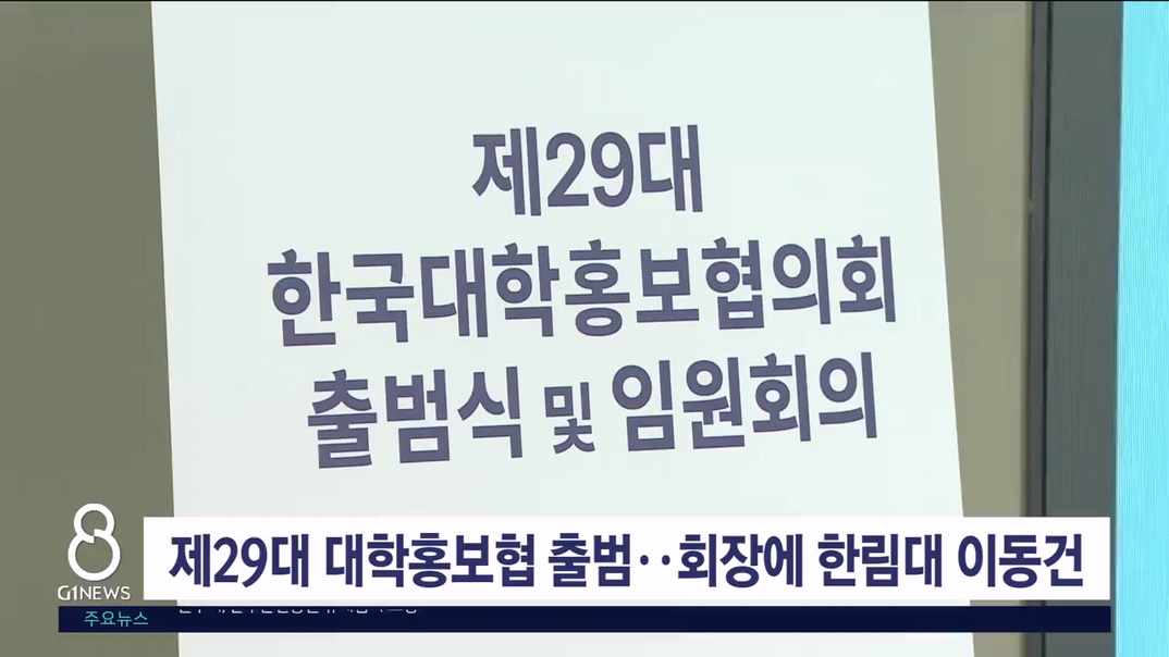 제29대 대학홍보협 출범..회장에 한림대 이동건