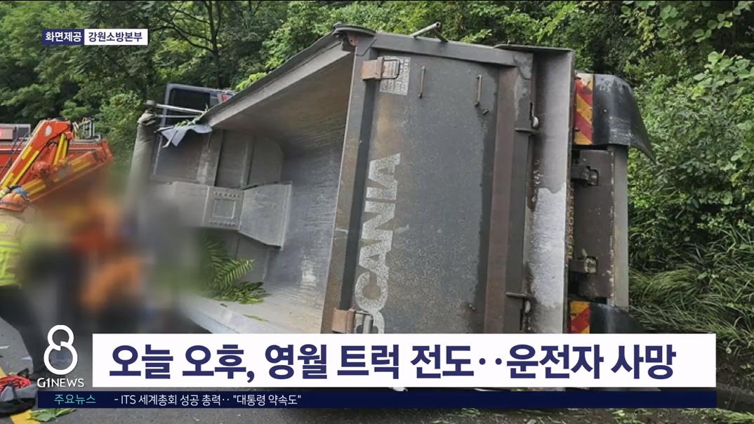 오늘 오후 영월 트럭 전도..운전자 사망