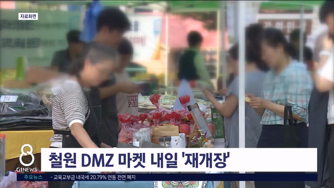철원 DMZ 마켓 내일 '재개장'