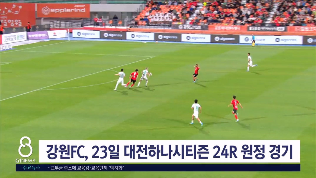 강원FC, 23일 대전하나시티즌 상대 24R 원정 경기