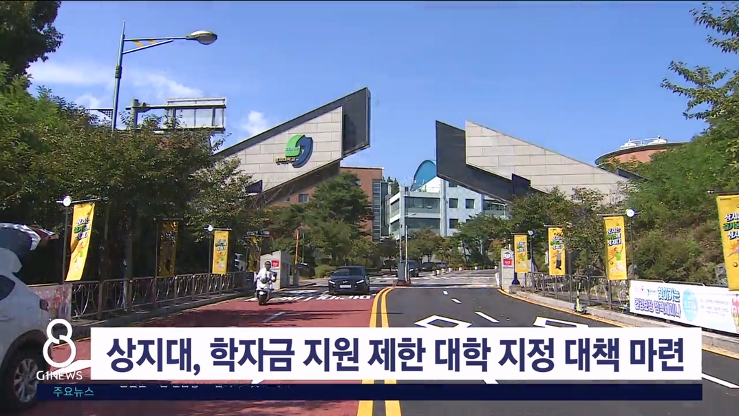 상지대, 학자금 지원 제한 대학 지정 대책 마련