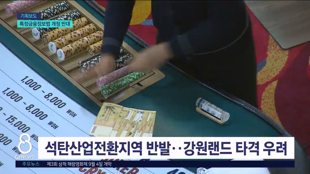 <강원랜드> 석탄산업전환지역, 특정금융정보법 개정 반대 