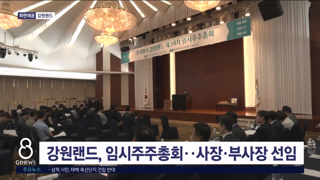 강원랜드, 임시주주총회..사장·부사장 선임