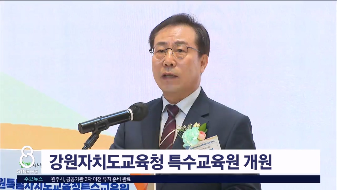 강원자치도교육청 특수교육원 개원