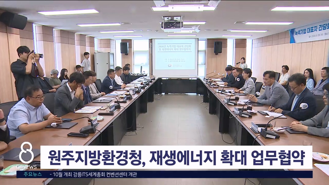 원주지방환경청, 녹색기업 등과 재생에너지 확대 MOU
