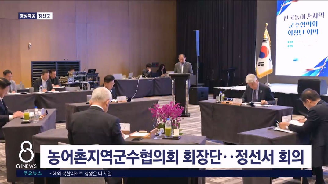 농어촌지역군수협의회 회장단 회의 정선서 열려