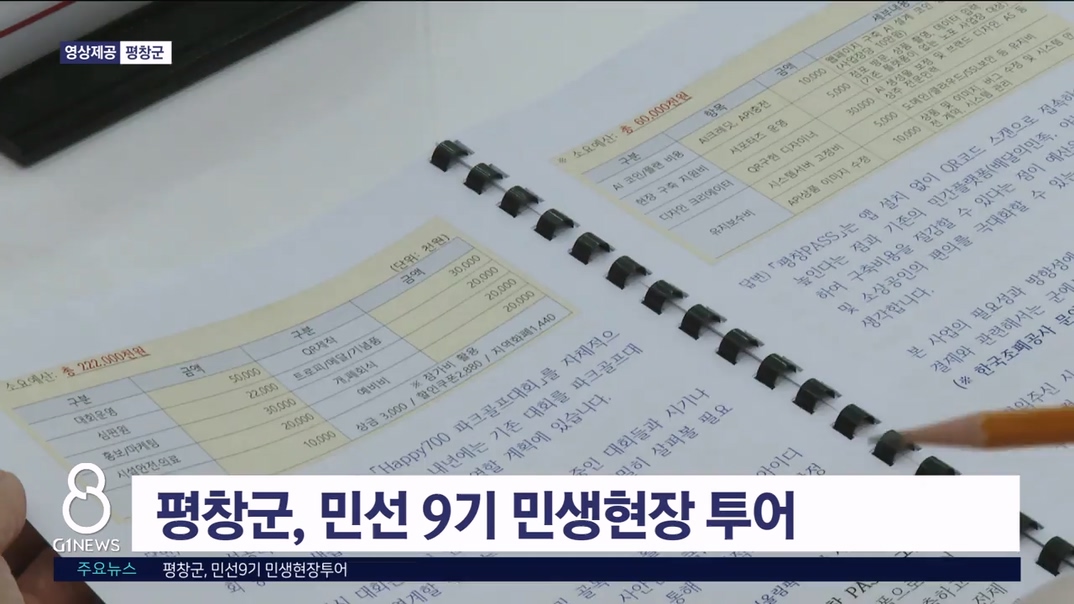평창군, 민선9기 민생현장투어