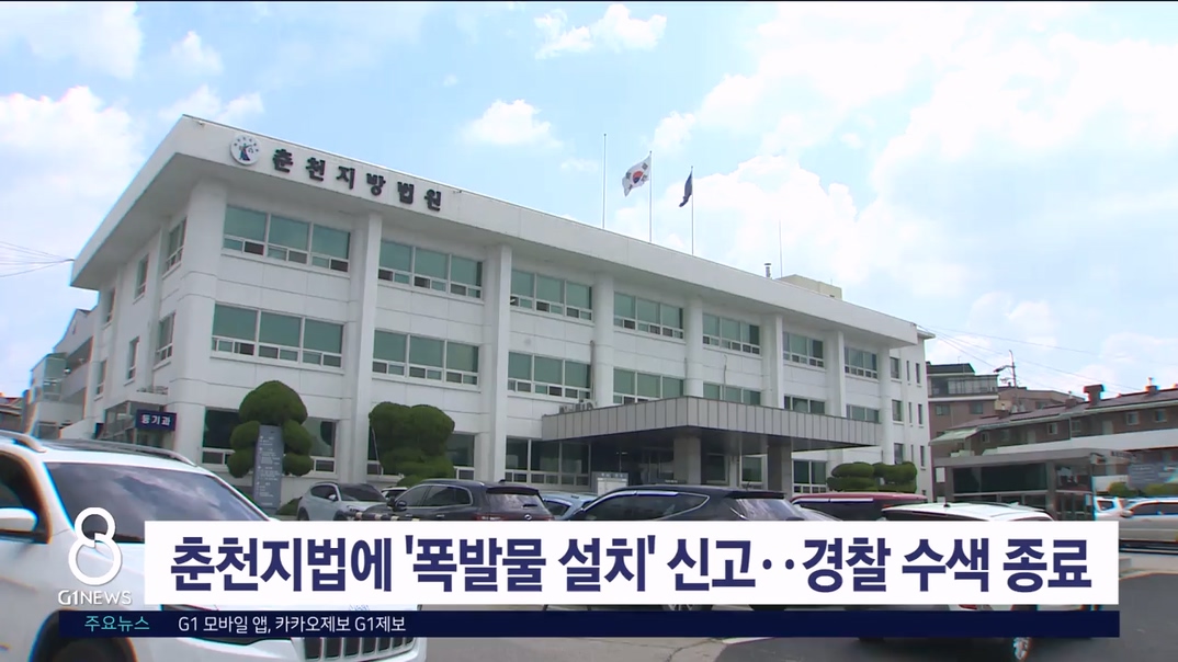 춘천지법에 '폭발물 설치' 신고..경찰 수색 종료