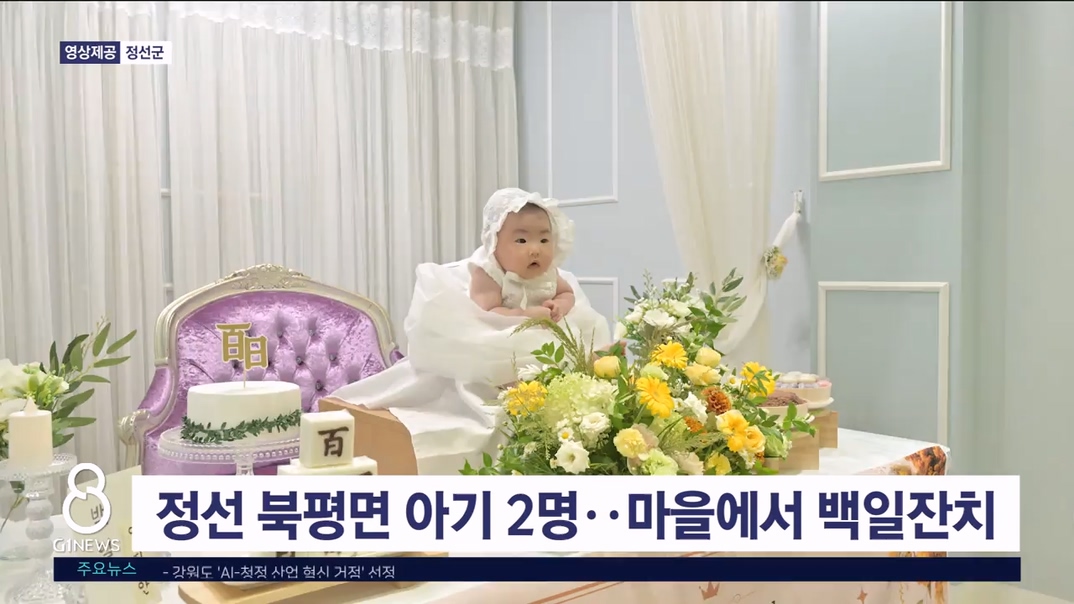 정선 북평면 아기 2명 백일잔치 열려