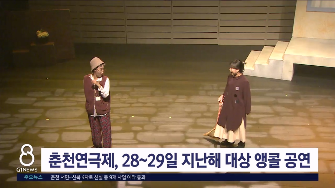 춘천연극제, 28~29일 지난해 대상 앵콜 공연