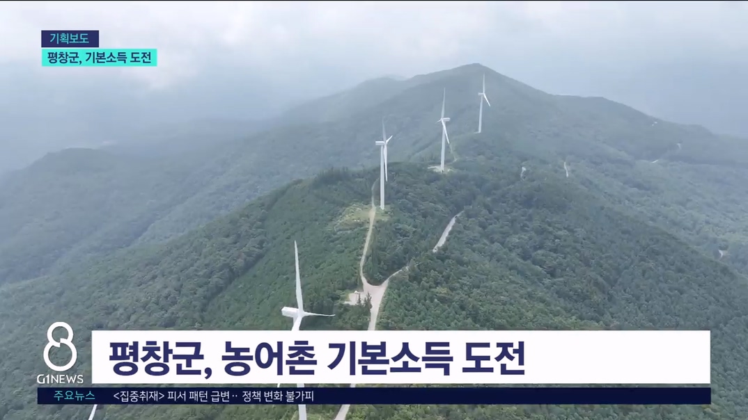 <평창> 평창군, 신재생에너지로 기본소득 도전 