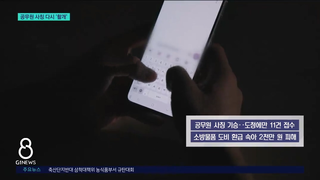 공무원 사칭 다시 '활개' 