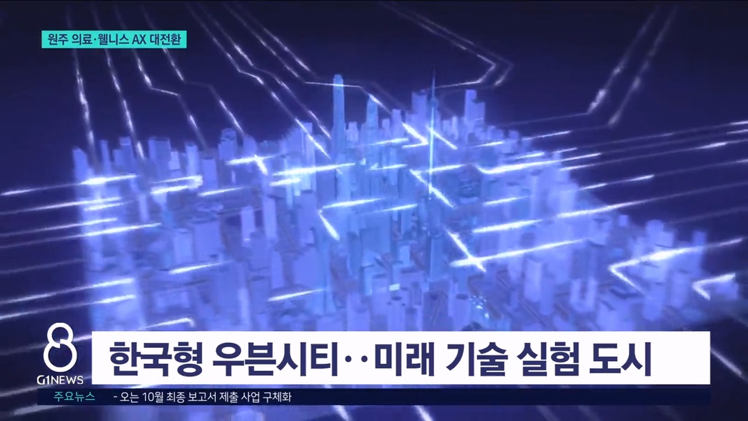<이동> 의료·웰니스 AX 대전환.. 원주 핵심 거점 