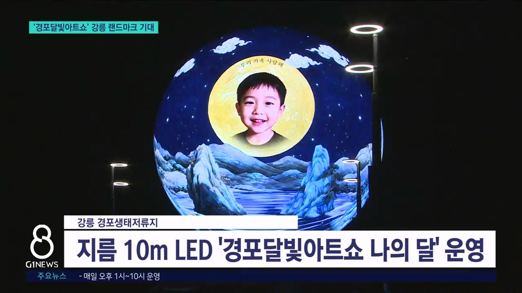 '경포 달빛아트쇼' 강릉 랜드마크 기대 