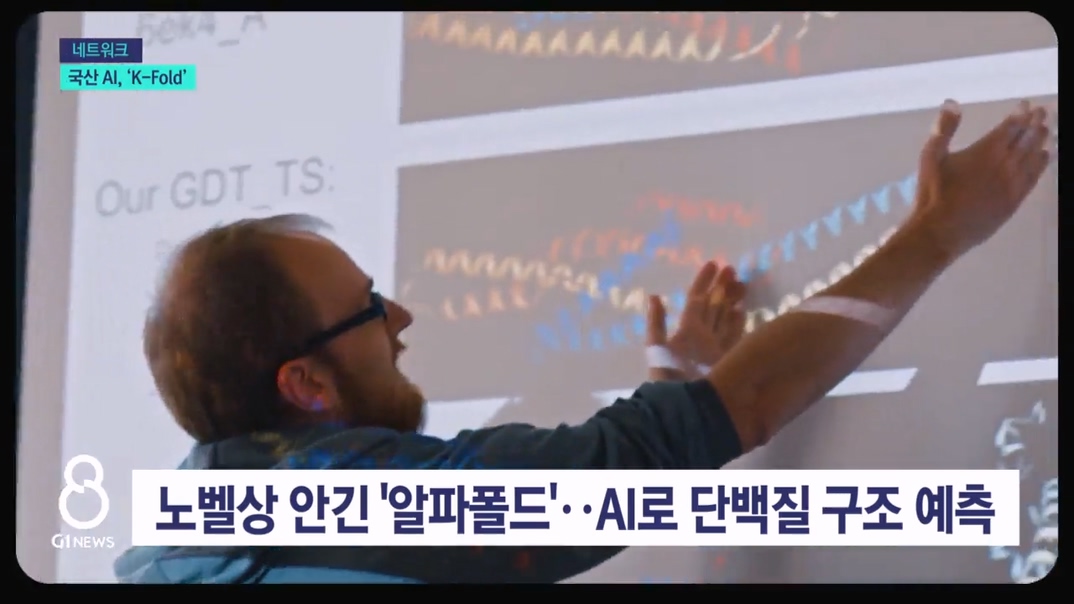 알파폴드 뛰어넘었다..국산 AI 'K-Fold' 공개 