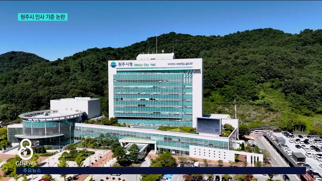 징계 감점 삭제..원주시 인사 기준 논란 