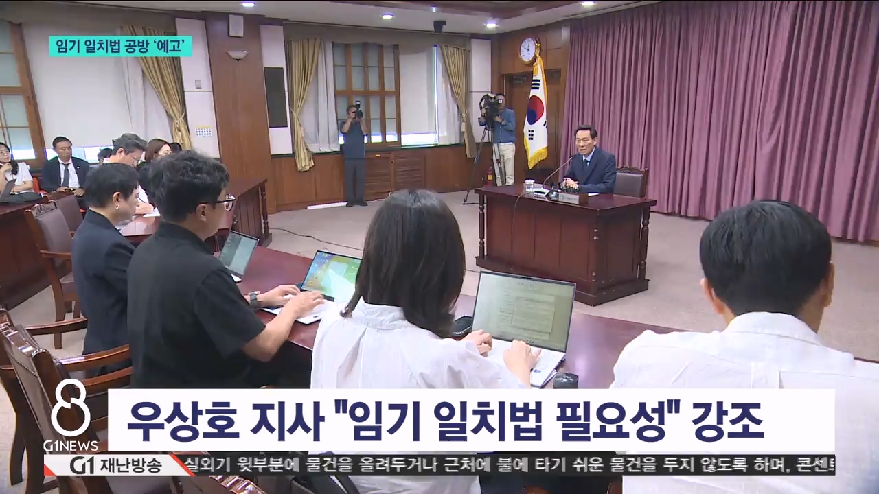 임기 일치법, 10월 공방 '예고' 