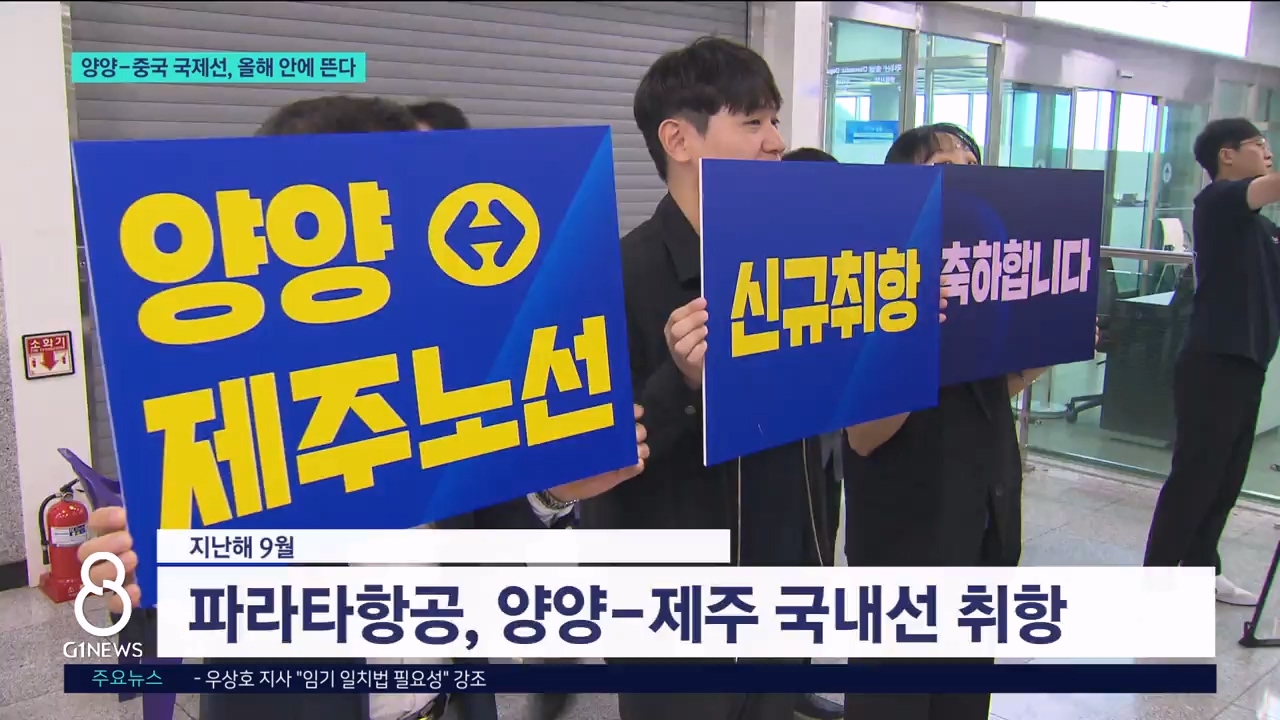 양양국제공항 국제선, 올해 안에 뜬다 