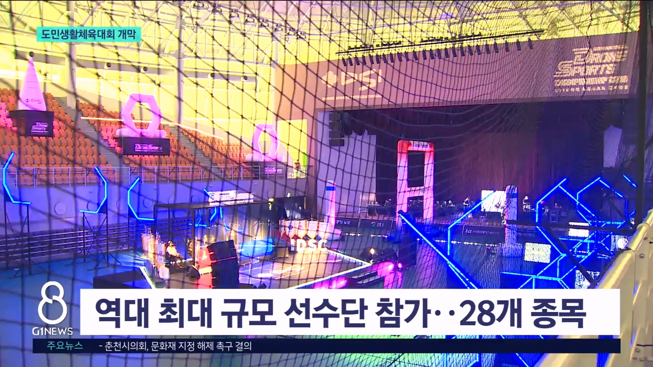 평창서 23년 만에 도민생활체육대회 개최 