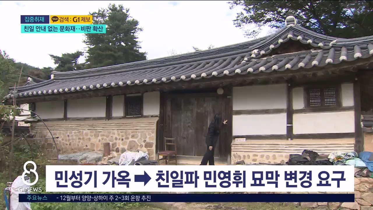 <집중취재> 친일 안내없는 문화재..비판 확산 