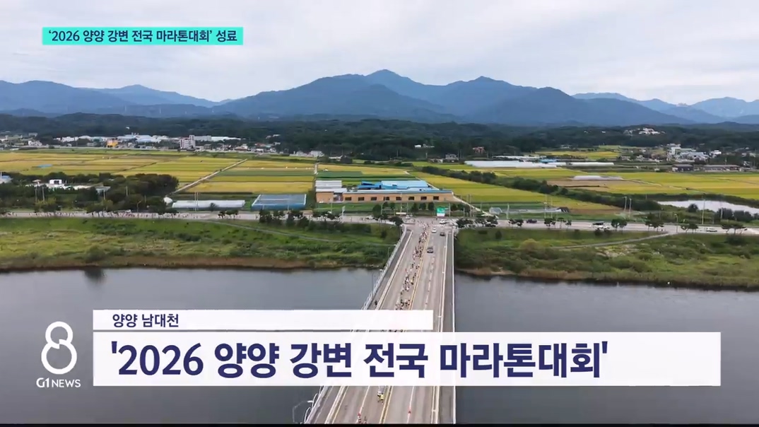'2026 양양 강변 전국마라톤대회' 성료 