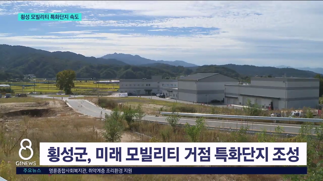 <이동> 횡성군, 미래 모빌리티 특화단지 '속도' 