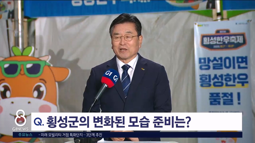 <출연> 장신상 횡성군수 "지속 가능한 도시 만들겠다"