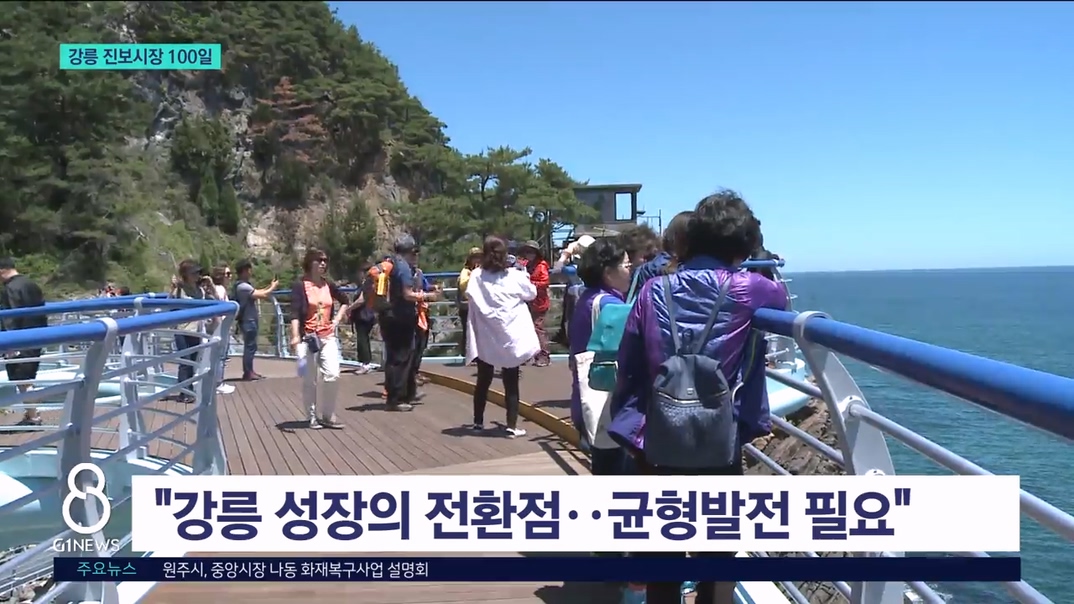 민선 첫 진보시장 100일.."강릉의 미래는?" 