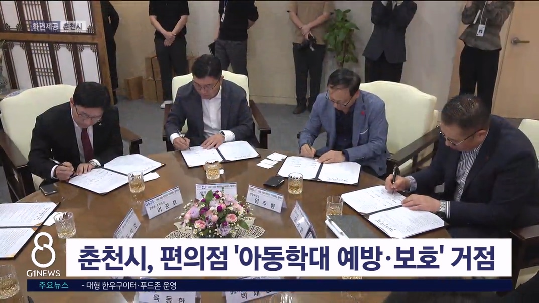 춘천 편의점 '아동학대 예방·보호' 거점으로