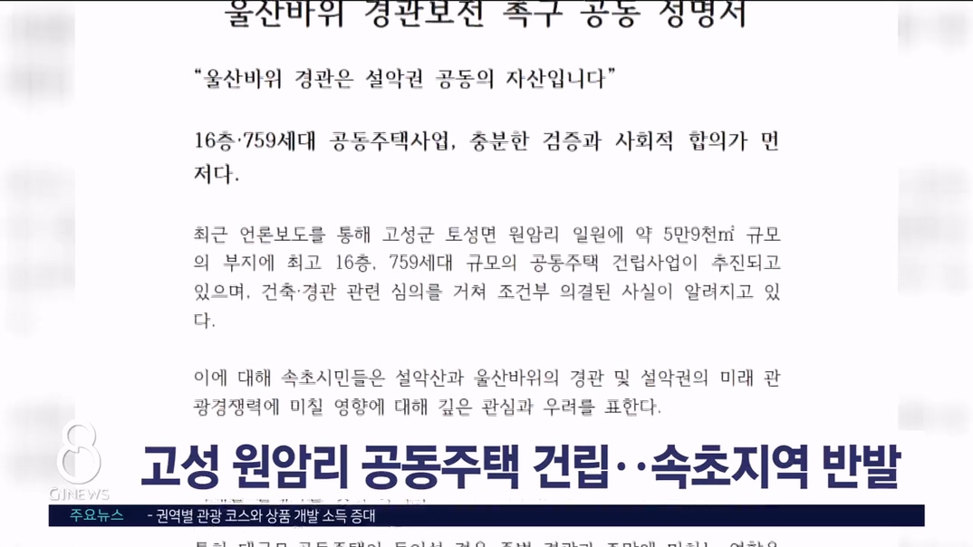 고성 원암리 공동주택 건립..속초지역 반발