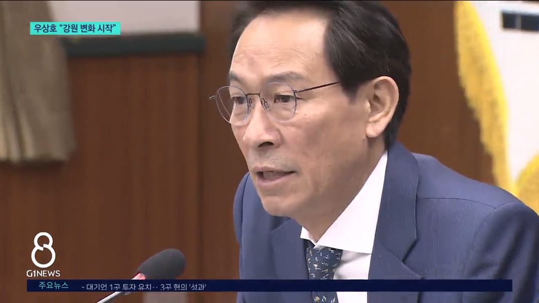 우상호 지사 "강원 변화 시작됐다" 