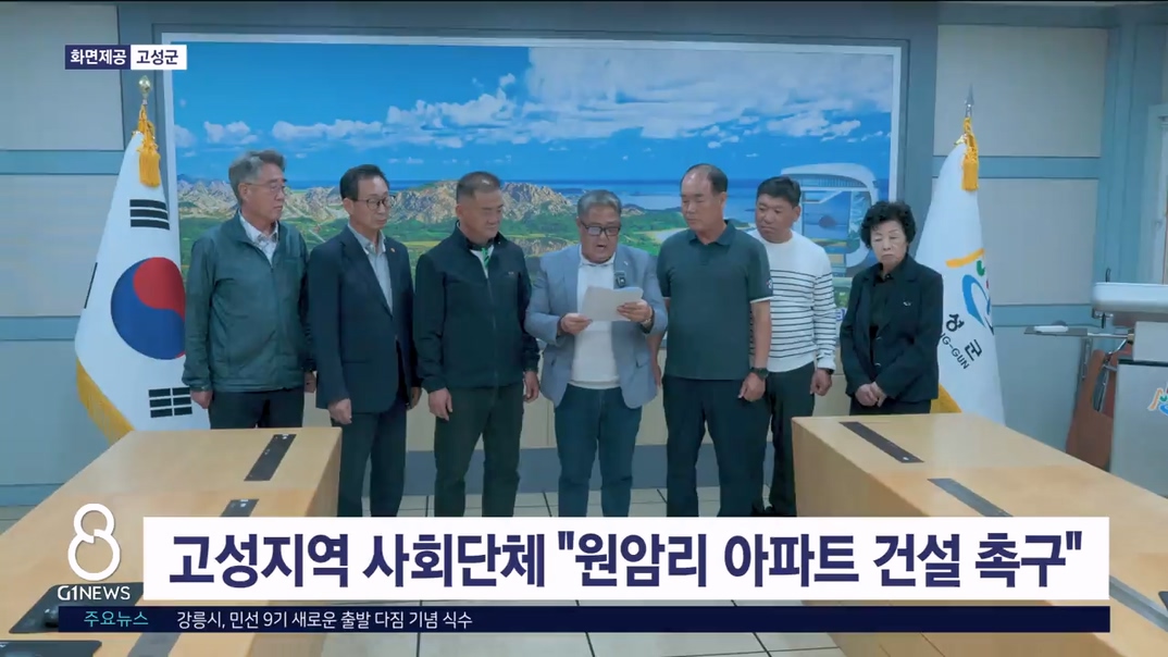고성지역 사회단체 "원암리 아파트 건설 촉구"