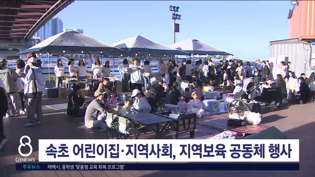 속초 어린이집·지역사회 지역보육 공동체 실천행사 개최