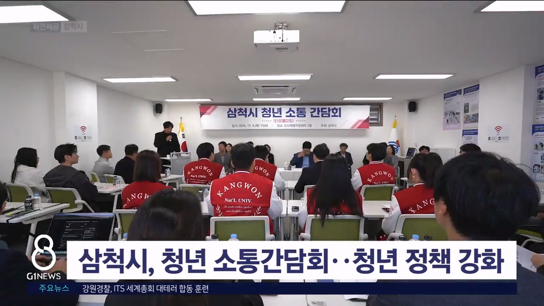 삼척시, 청년 소통간담회 개최..청년 정책 강화