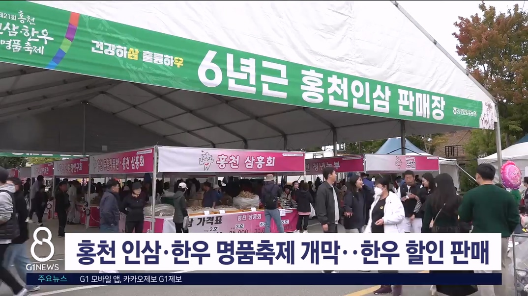 홍천인삼·한우 명품축제 개막..한우 최대 50% 할인