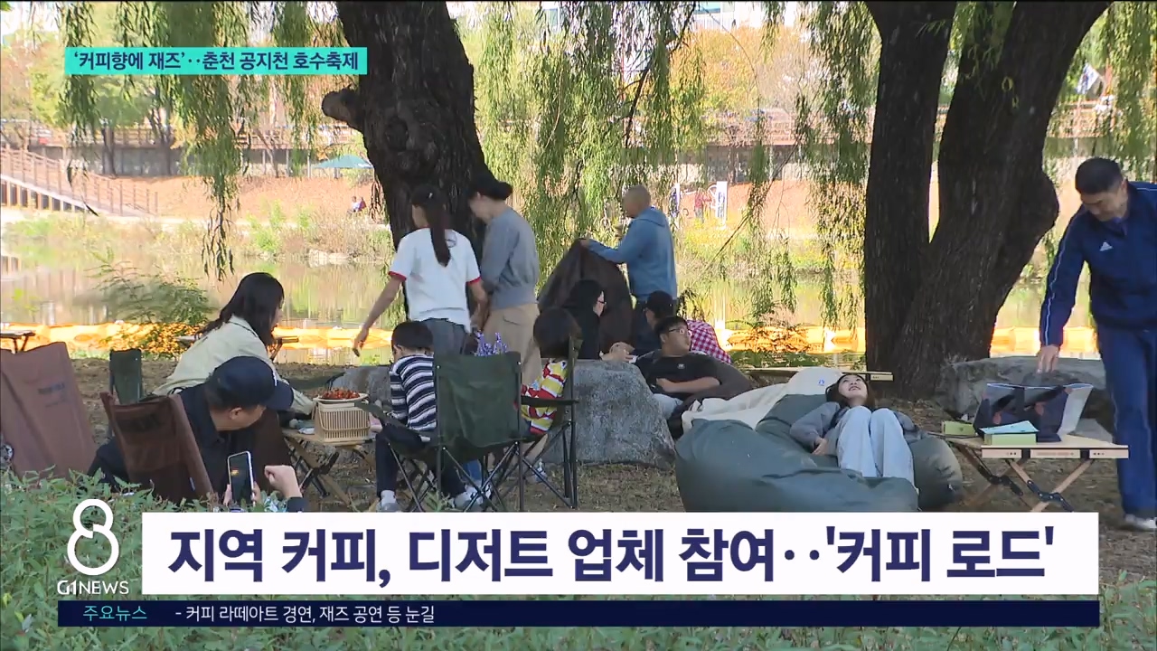 '커피향에 재즈' 춘천 공지천 호수축제 개막 