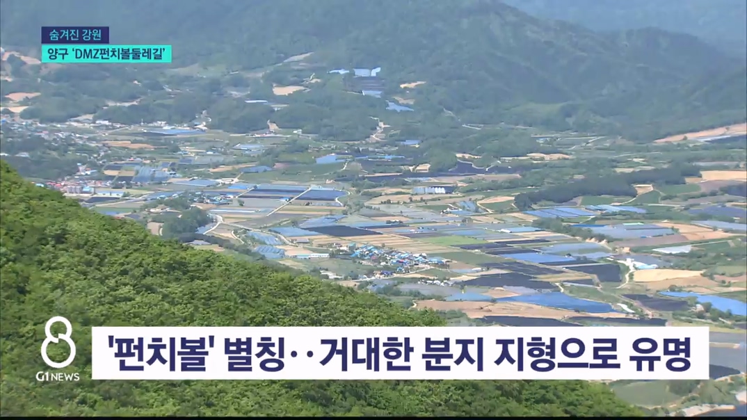 <관광기획6> 청정자연 속 분지 감상..'양구 펀치볼 둘레길' 