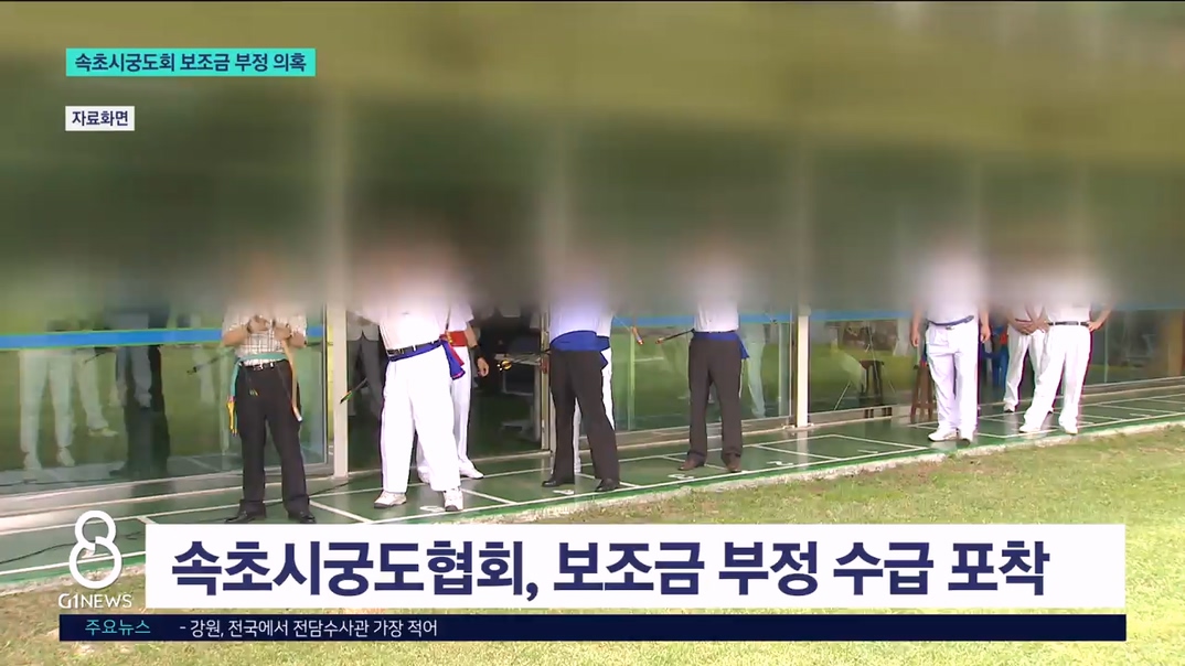 속초궁도협회, 보조금 부정 수급 의혹 