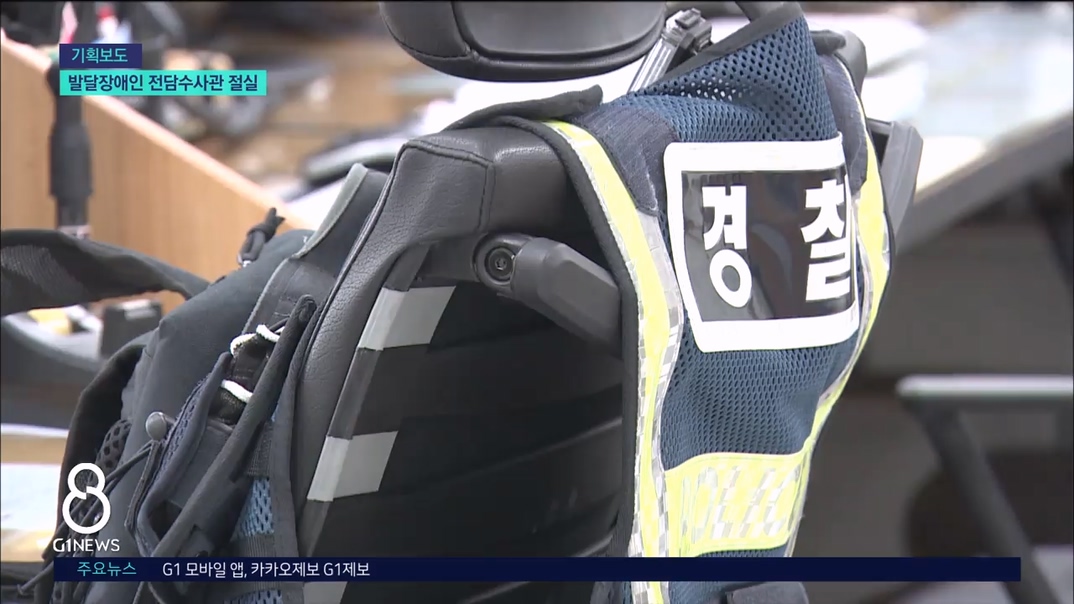 발달장애인 전담수사관 제도 "있으나 마나" 