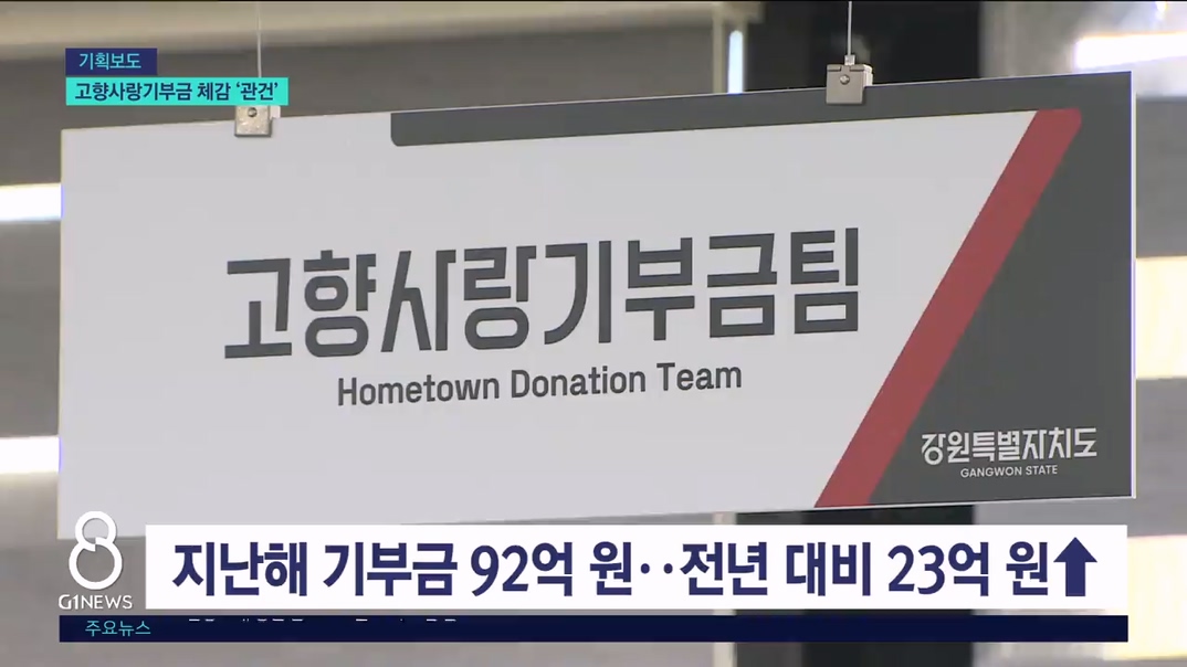 <인구> 고향사랑기부금 활용도 제고 '관건' 