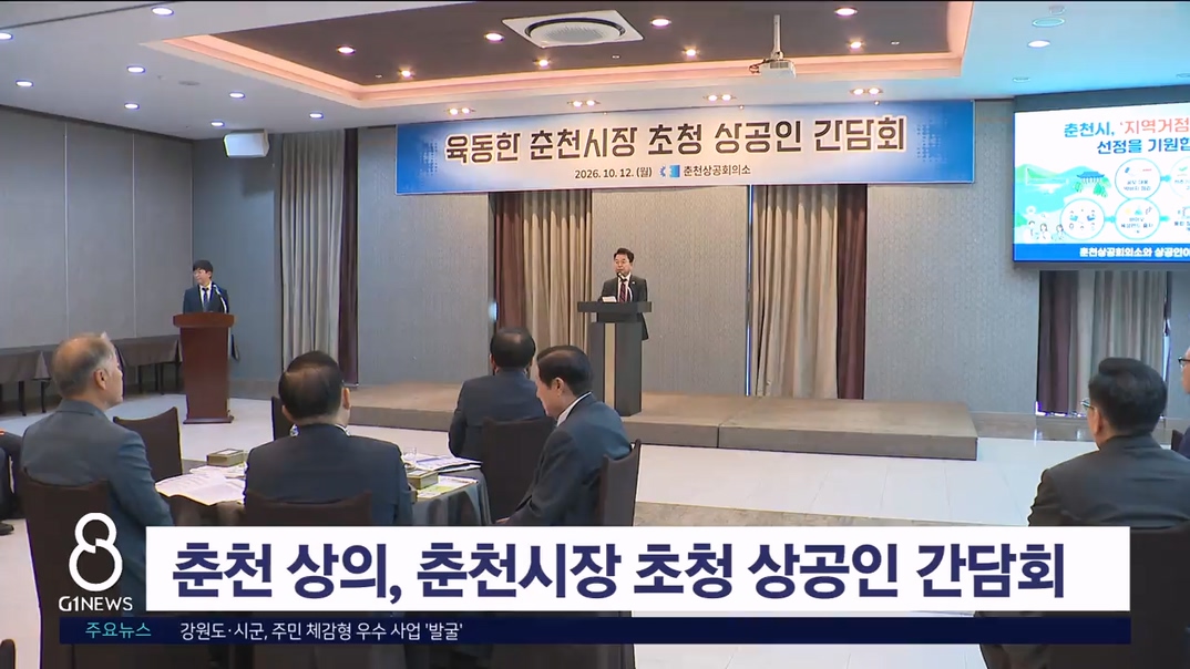 춘천 상의, 춘천시장 초청 상공인 간담회